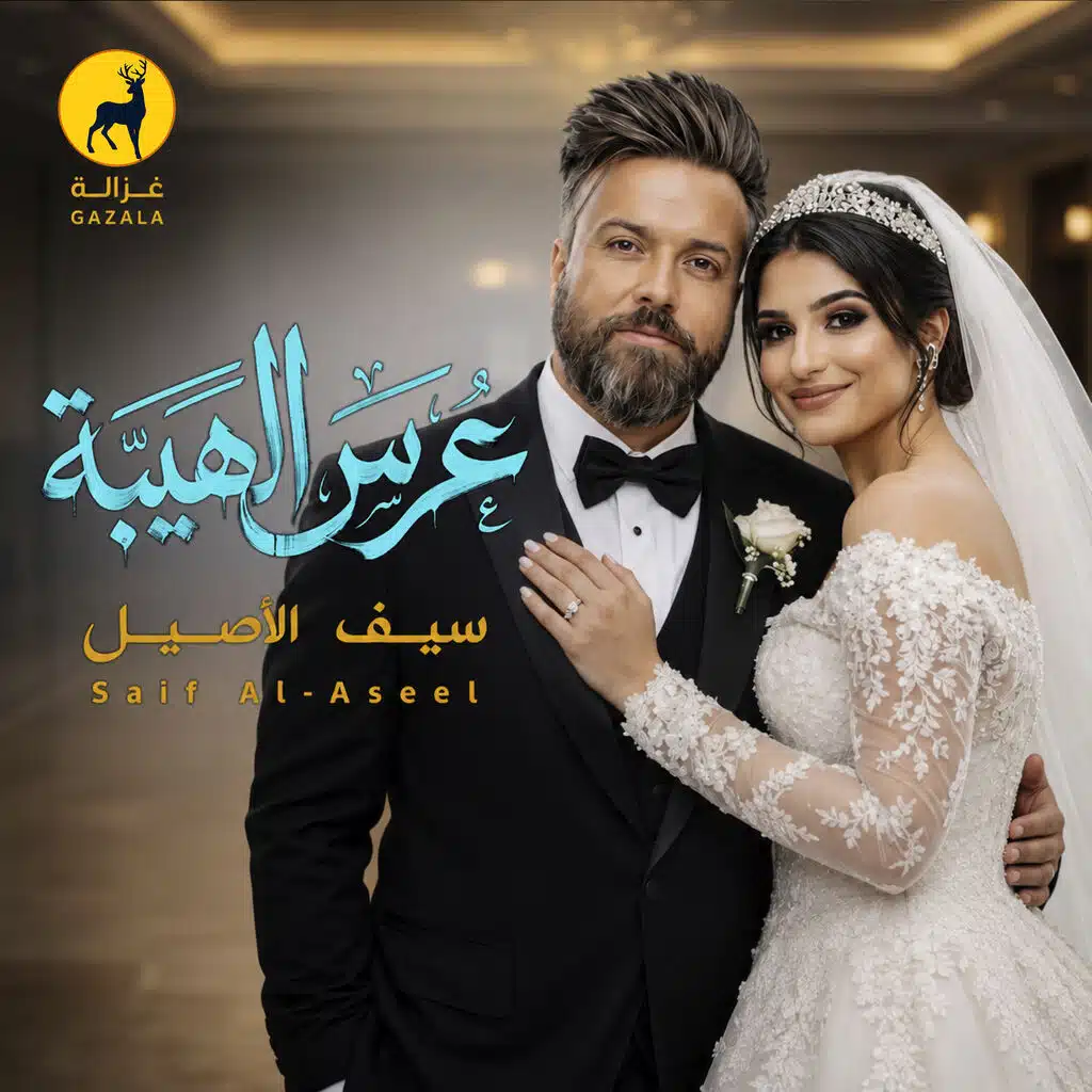 عرس الهيبه اغاني اعراس