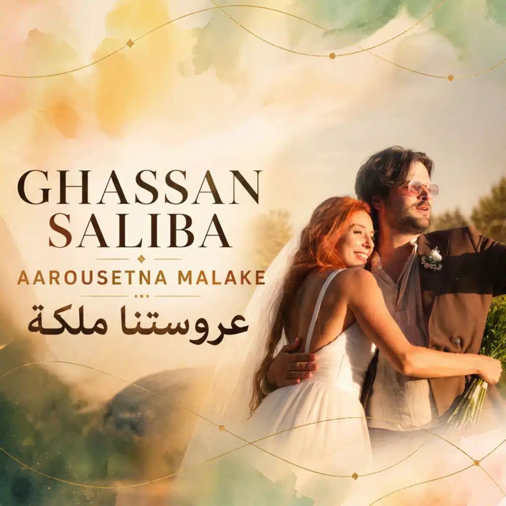 عروستنا ملكة