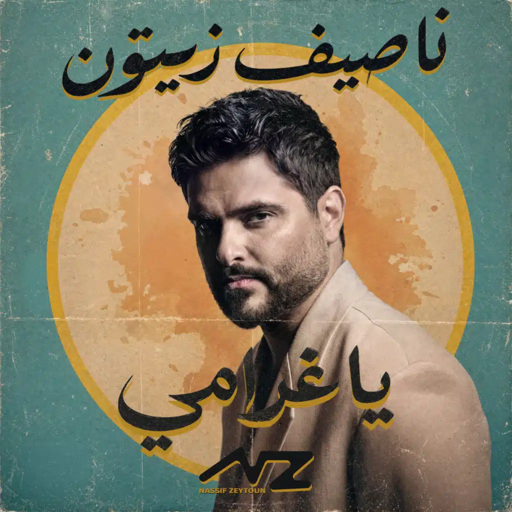 يا غرامي