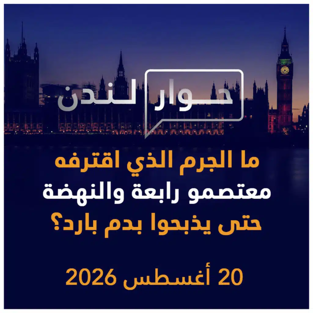 ما الجرم الذي اقترفه معتصمو رابعة والنهضة حتى يذبحوا بدم بارد؟ | حوار لندن