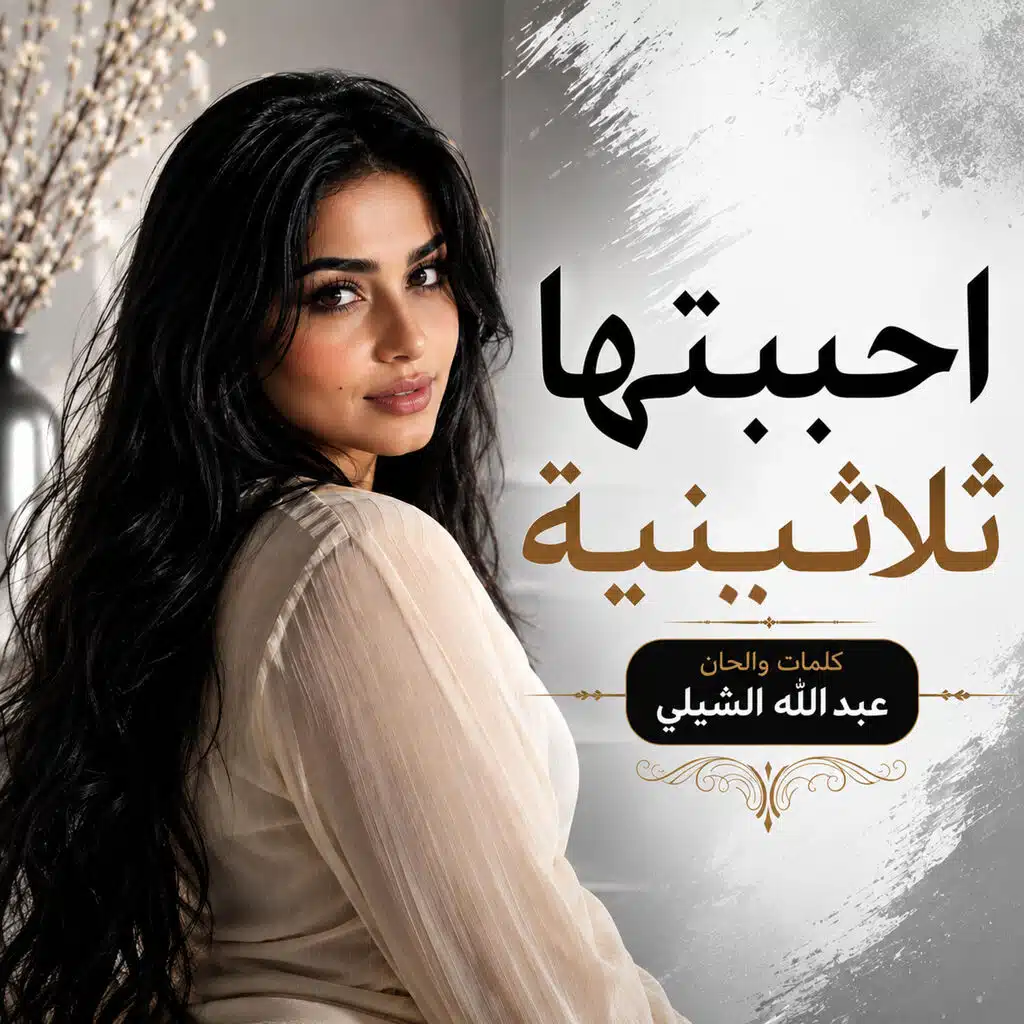 احببتها ثلاثينية
