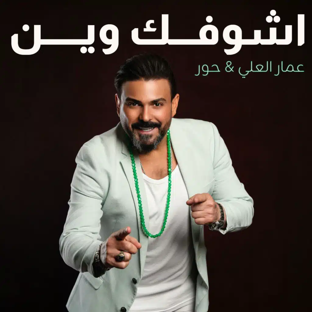 اشوفك وين (feat. Hour)