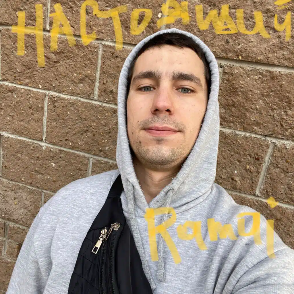 Настоящий