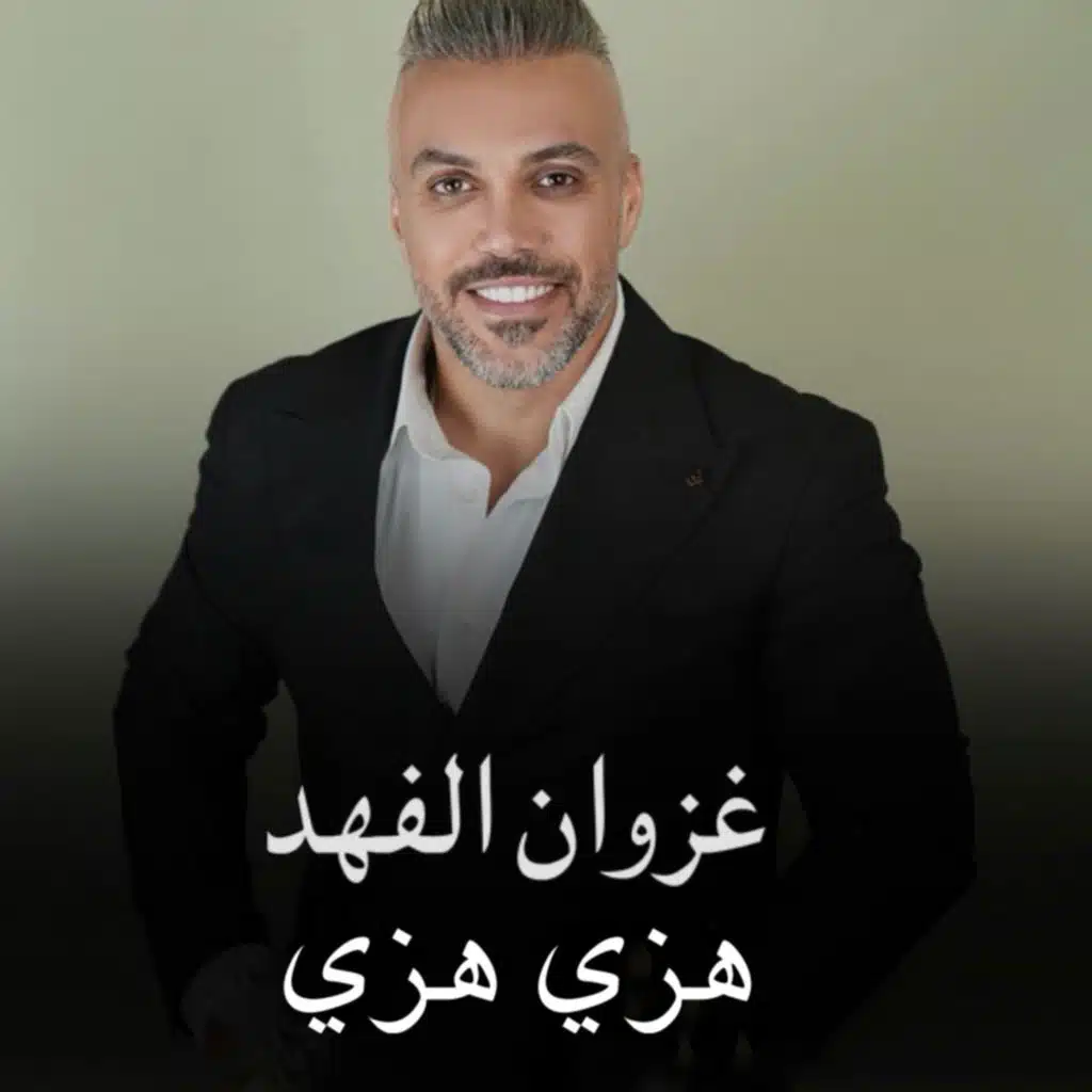 هزي هزي