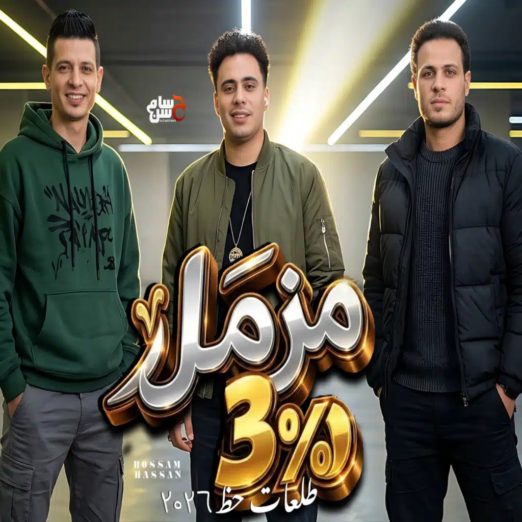 مزمار 3 %