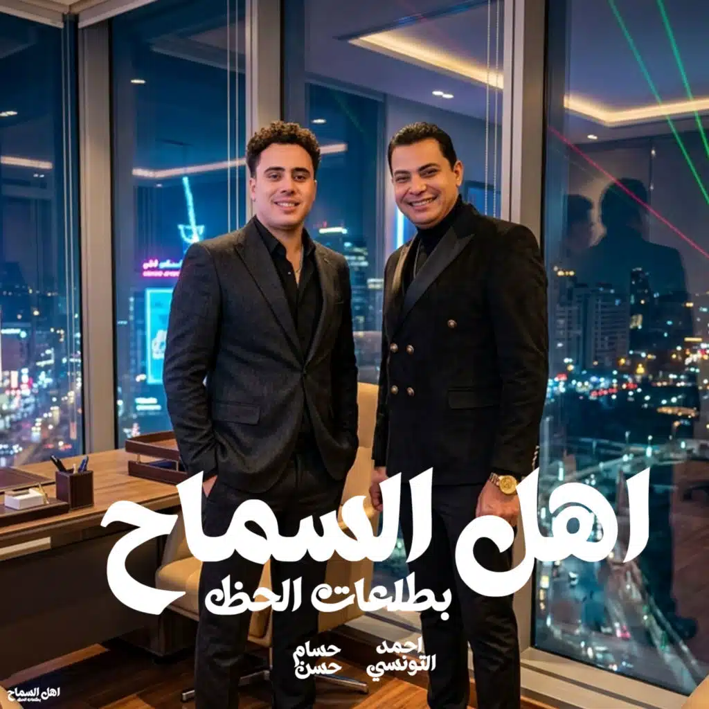 اهل السماح