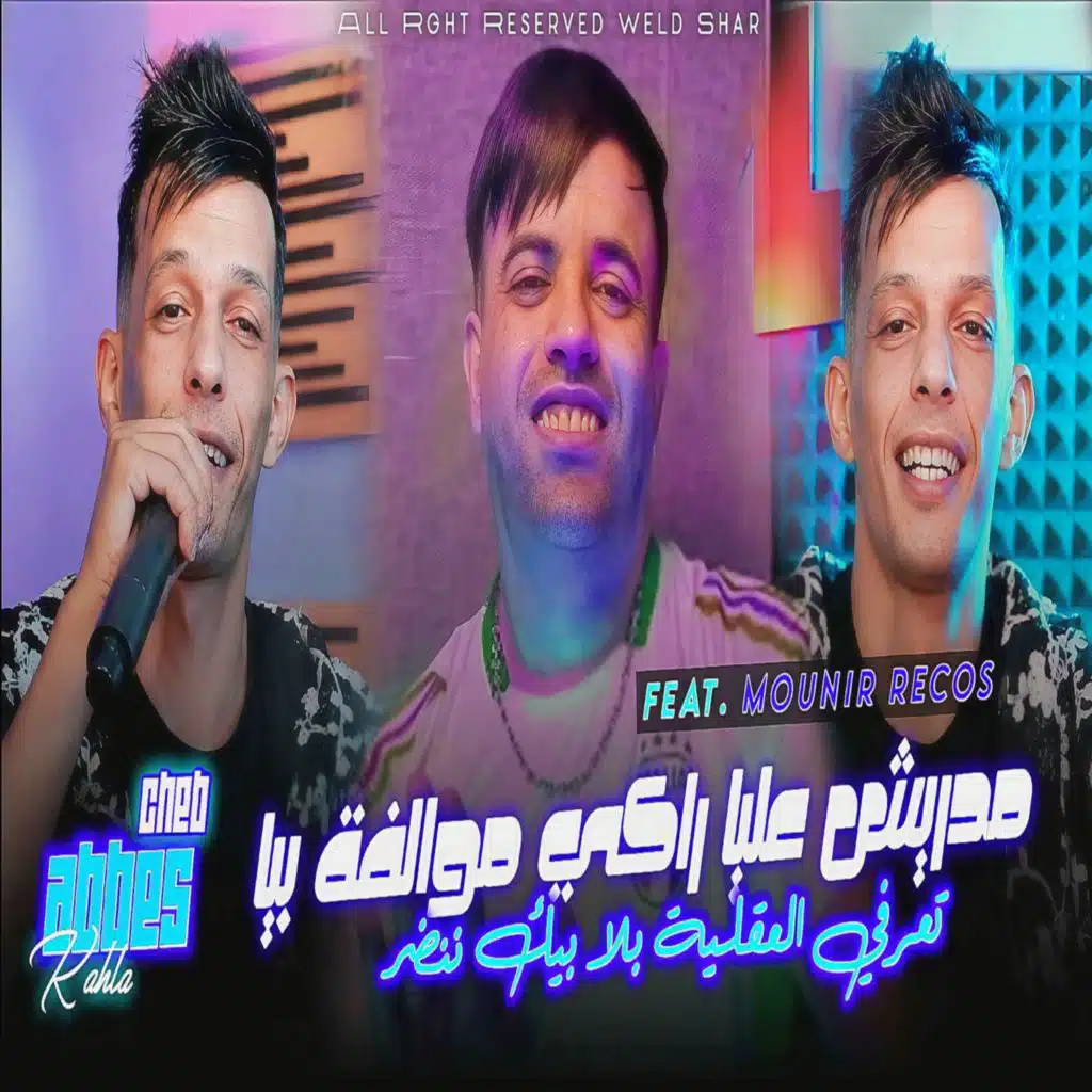 مدريش عليا راكي موالفة بيا (feat. Mounir Recos)
