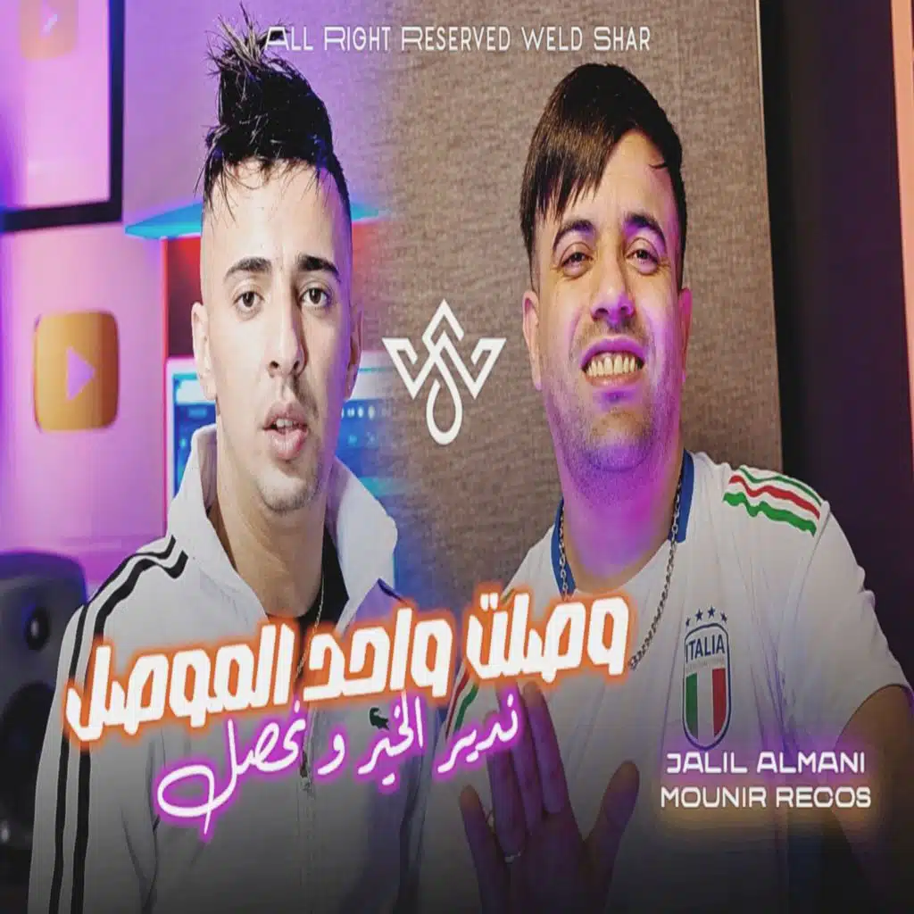 وصلت واحد الموصل ندير الخير و نحصل