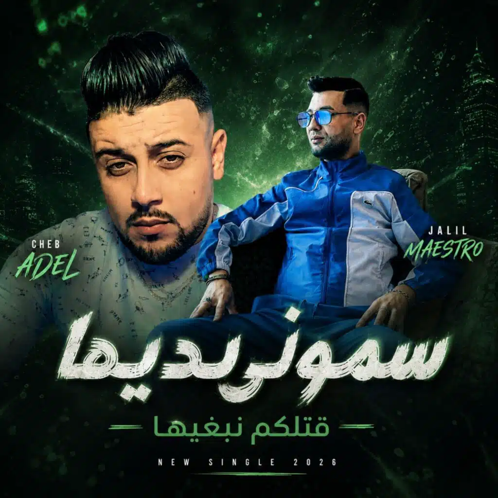 سموني نديها قتلكم نبغيها (feat. Jalil maestro)