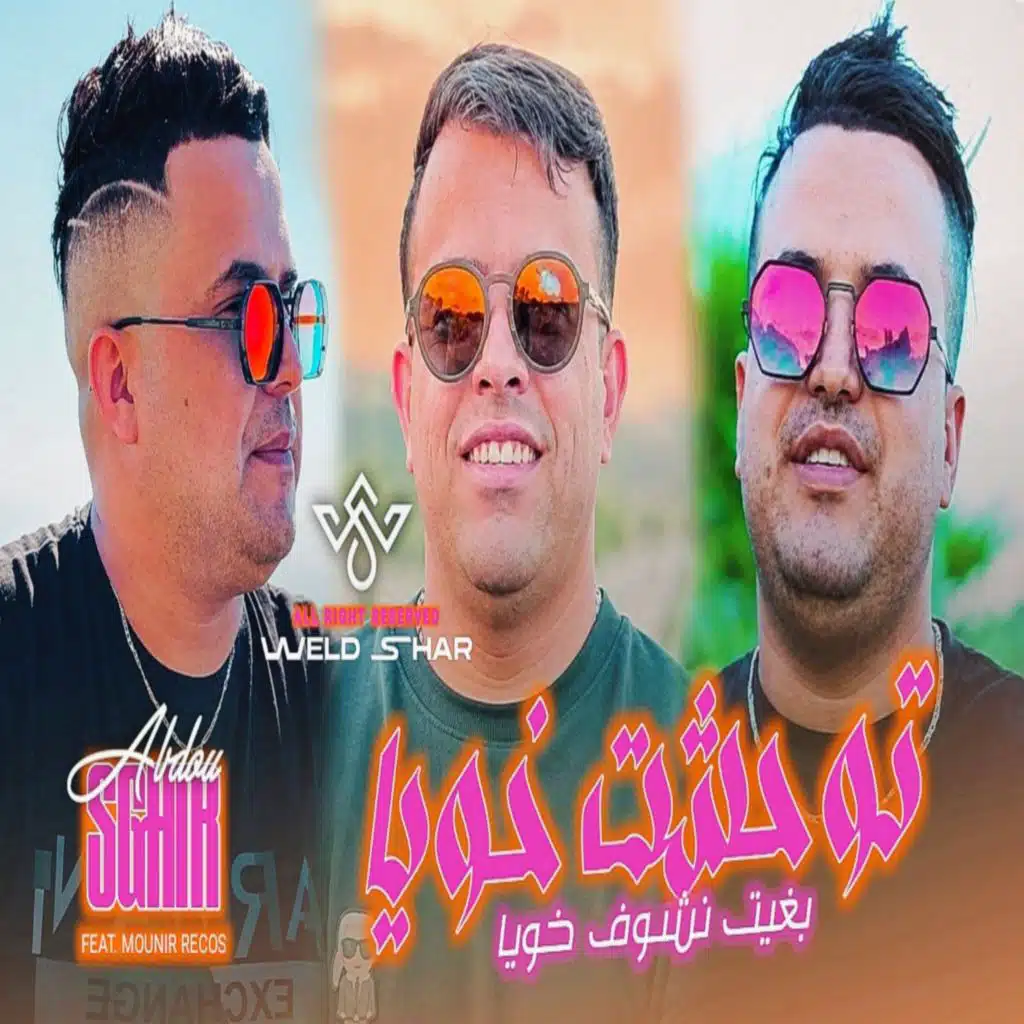توحشت خويا بغيت نشوف خويا (feat. Mounir Recos)