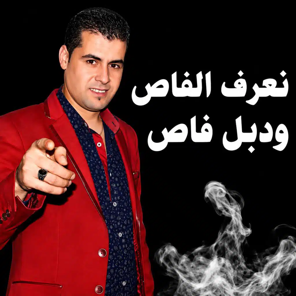 N3raf Lfass O Double Fass