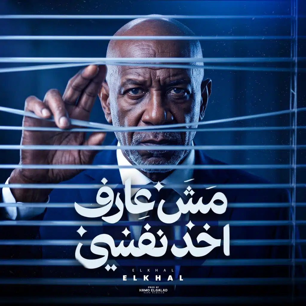 مش عارف اخد نفسي (feat. الخال El Khal)