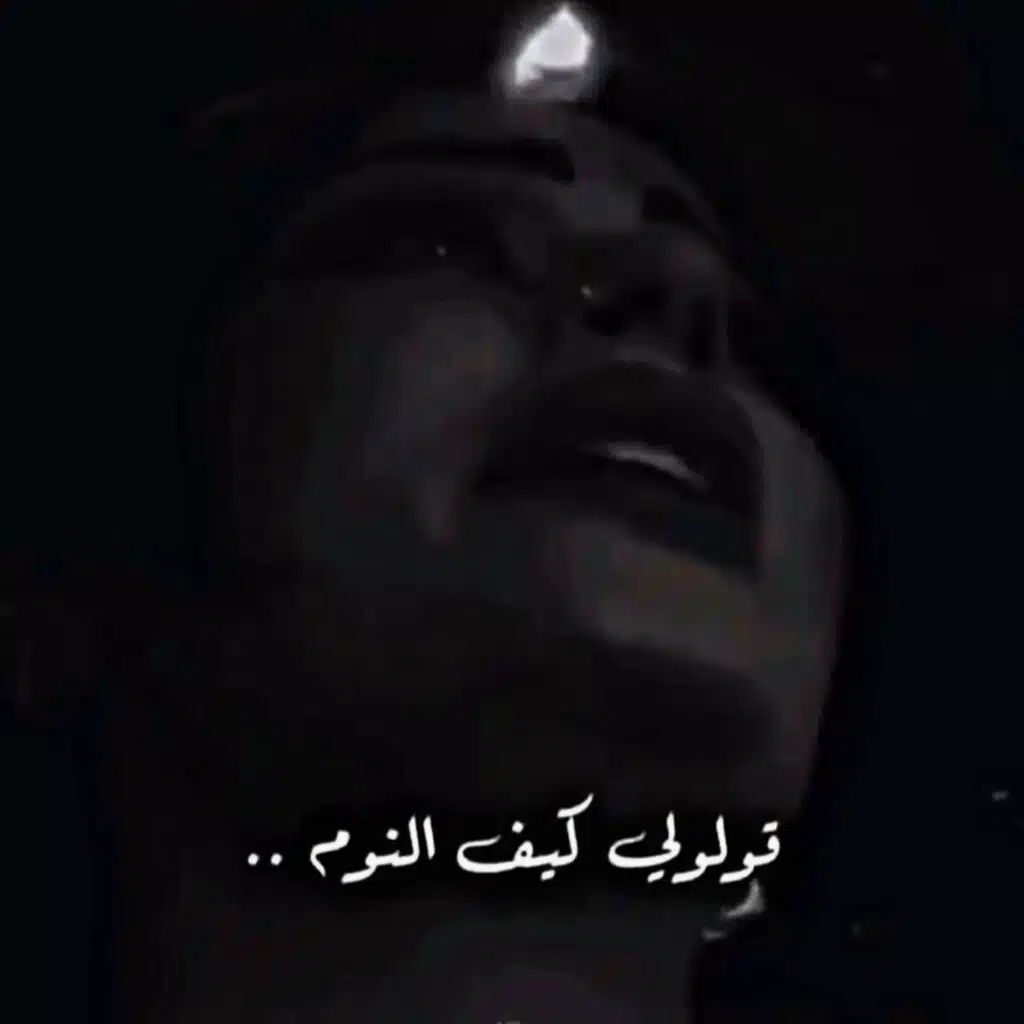 قولولي كيف النوم