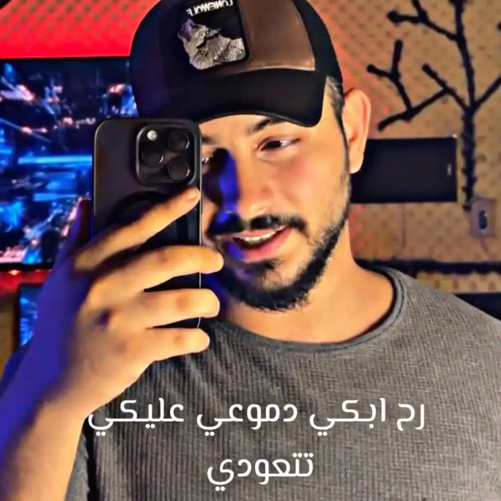 رح ابكي دموعي عليكي تتعودي