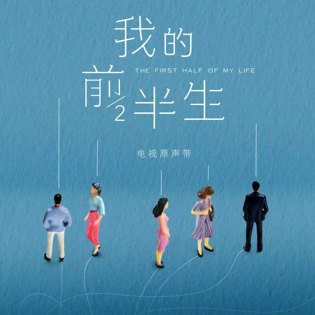 我的前半生電視原聲帶
