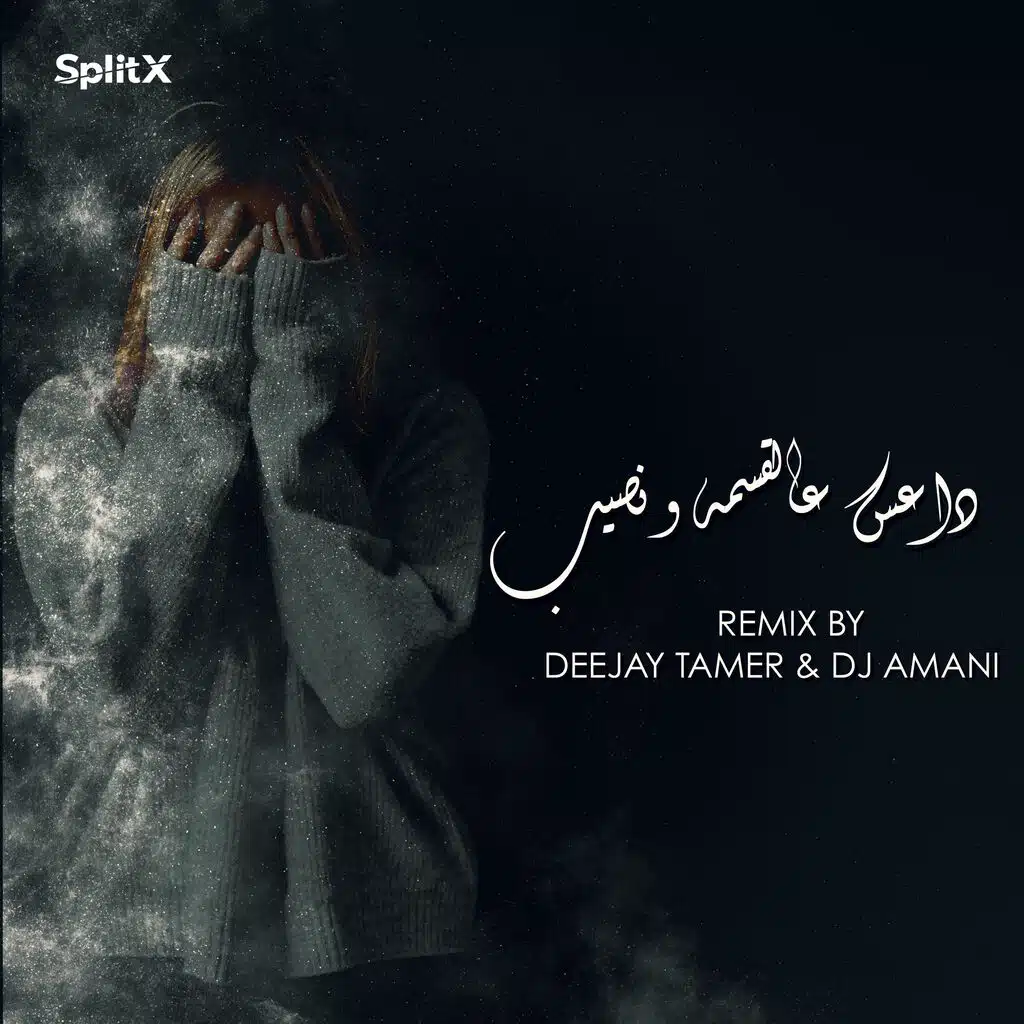 داعس عالقسمة و نصيب