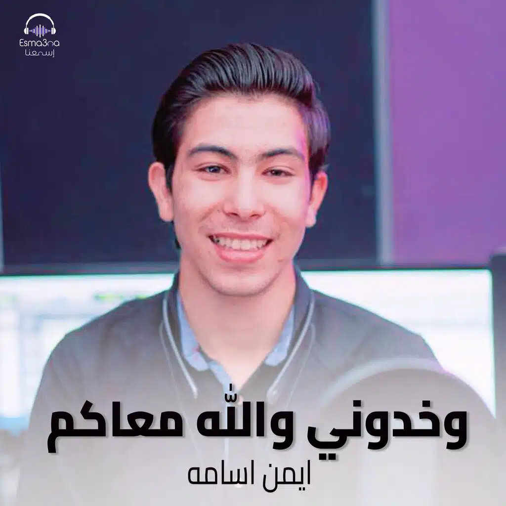 وخدوني والله معاكم