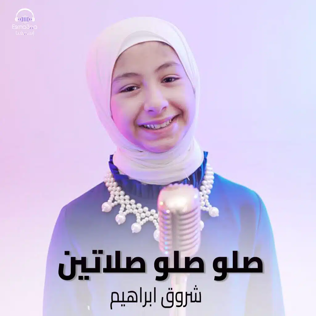 صلو صلو صلاتين