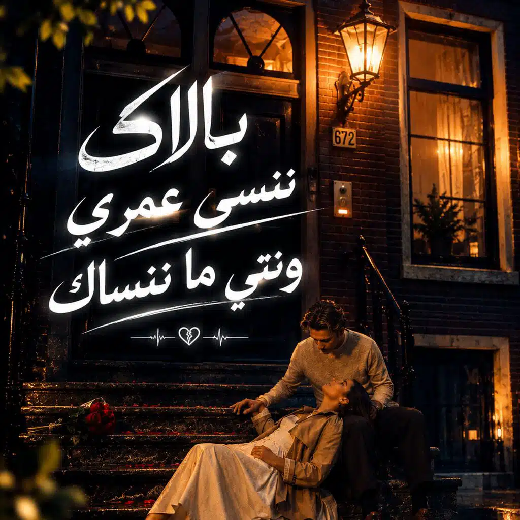 بالاك ننسى عمري ونتي ماننساك