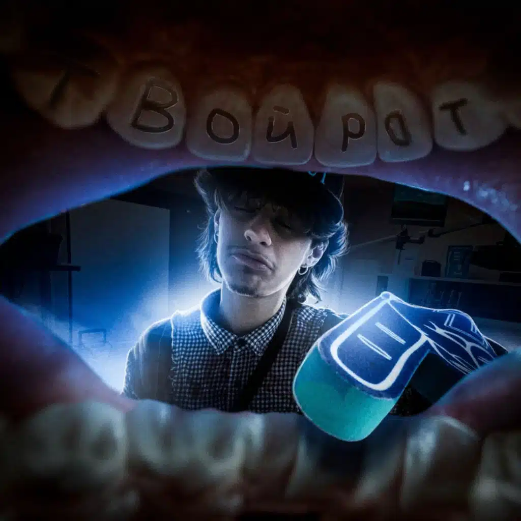 ТВОЙ РОТ