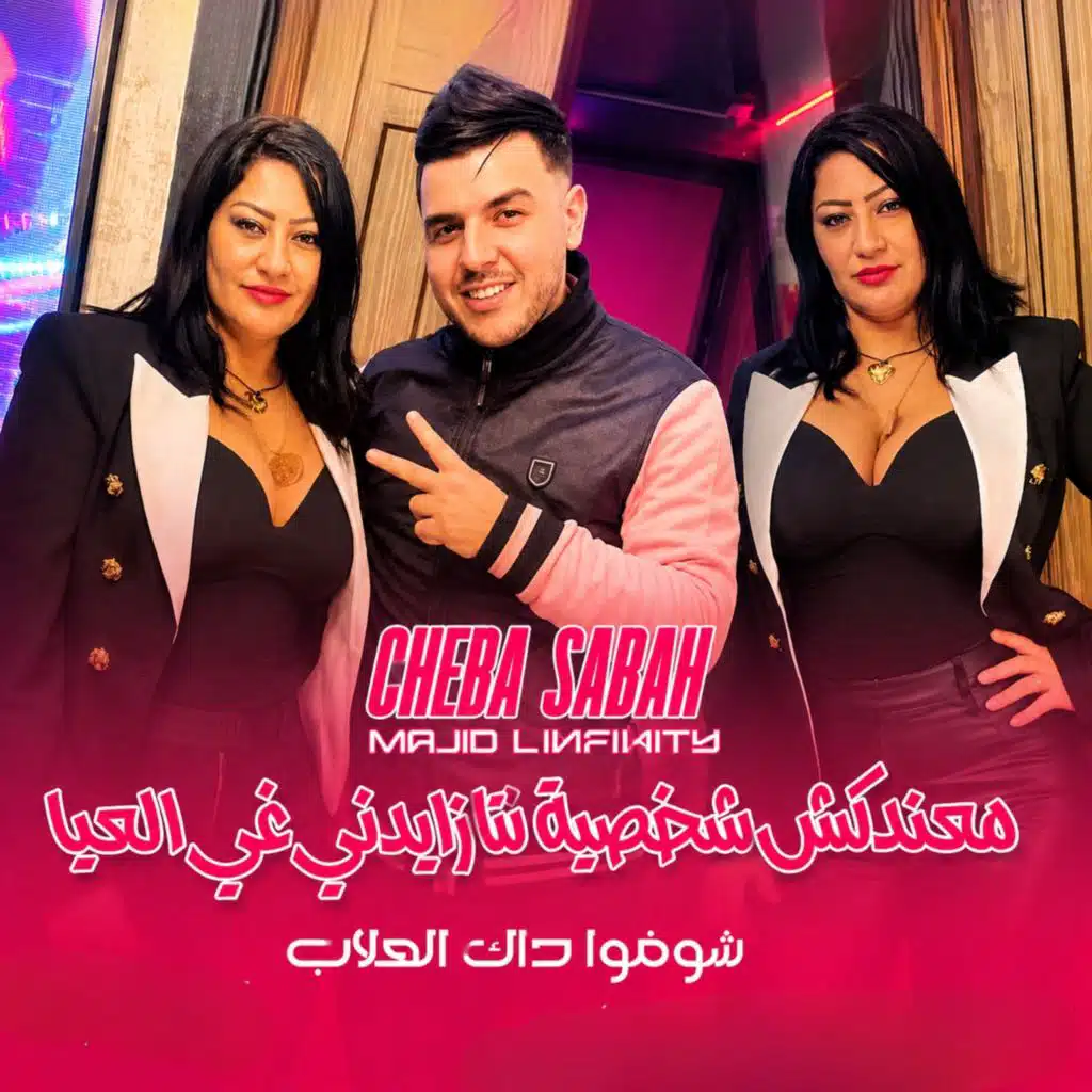 Cheba Sabah, Rafik Zerrade & Majid l'infinity