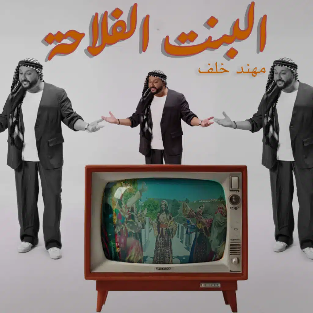 البنت الفلاحة
