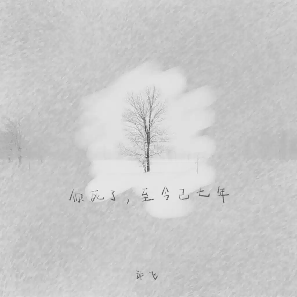 你死了,至今已七年