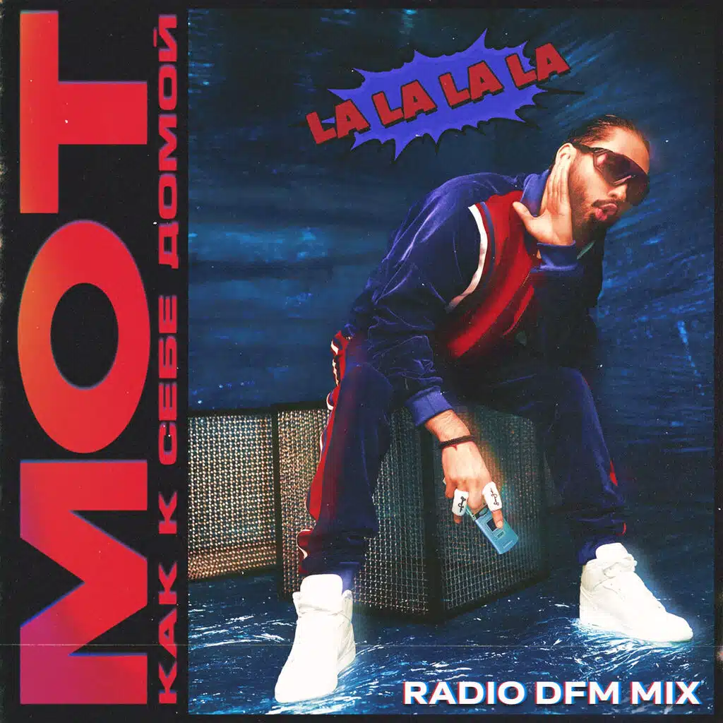 Как к себе домой (La La La La) (Radio DFM Mix)