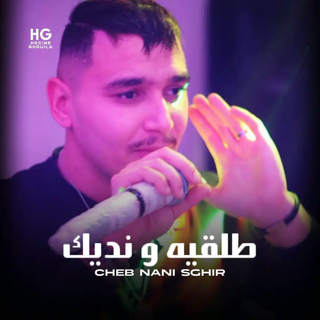طلقيه و نديك