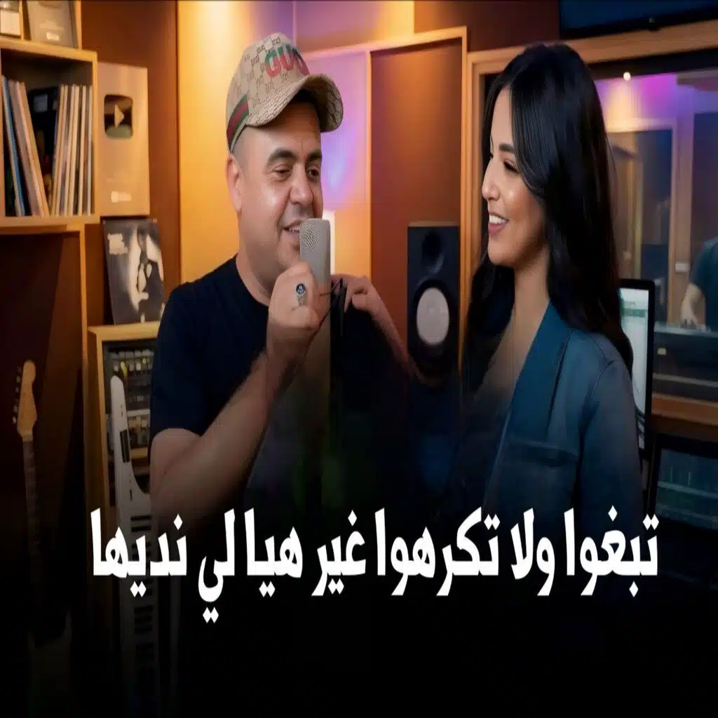 تبغوا ولا تكرهوا غير هيا لي نديها