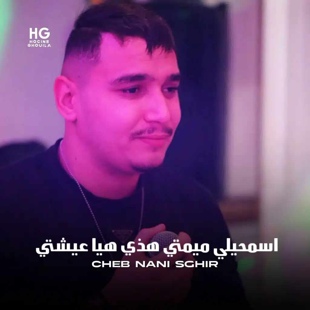 اسمحيلي ميمتي هذي هيا عيشتي