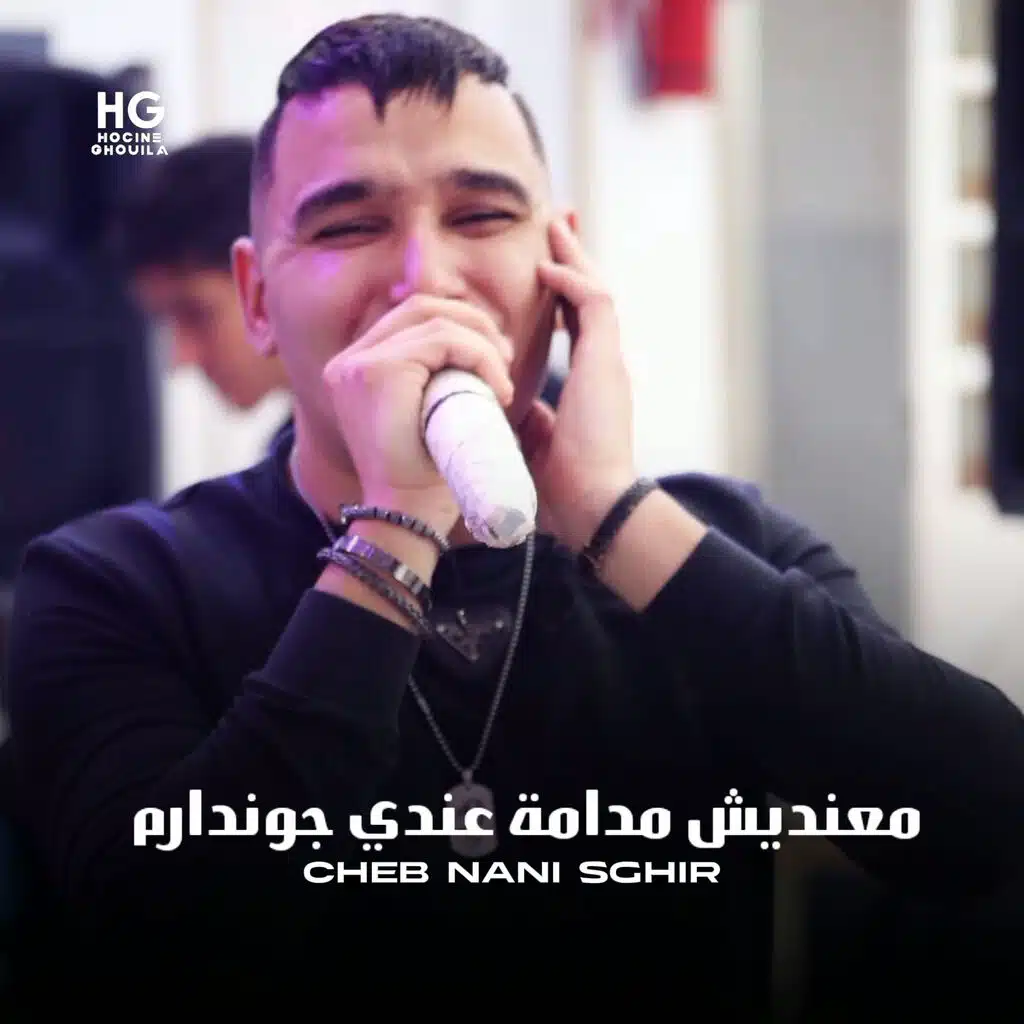 معنديش مدامة عندي جوندارم