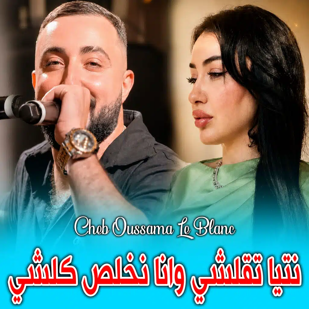 نتيا تقلشي وانا نخلص كلشي