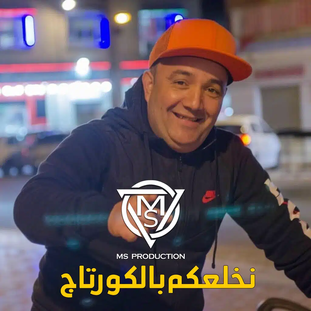 نخلعكم بالكورتاج (Live)