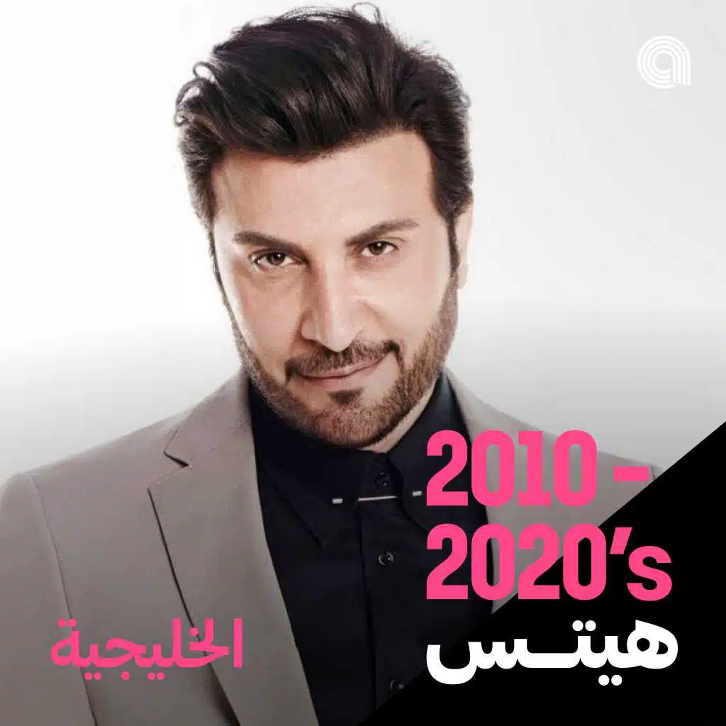 أغاني 2020 -2010 الخليجية