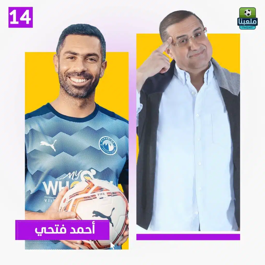 أحمد فتحي يفجر مفاجآت عن الأهلي والزمالك وبيراميدز ويكشف كواليس صادمة عن رحيله