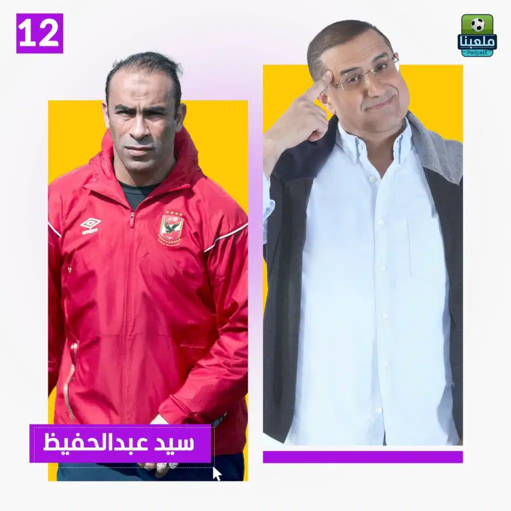 سيد عبد الحفيظ يفتح النار ويكشف المستور عن كواليس الأهلي