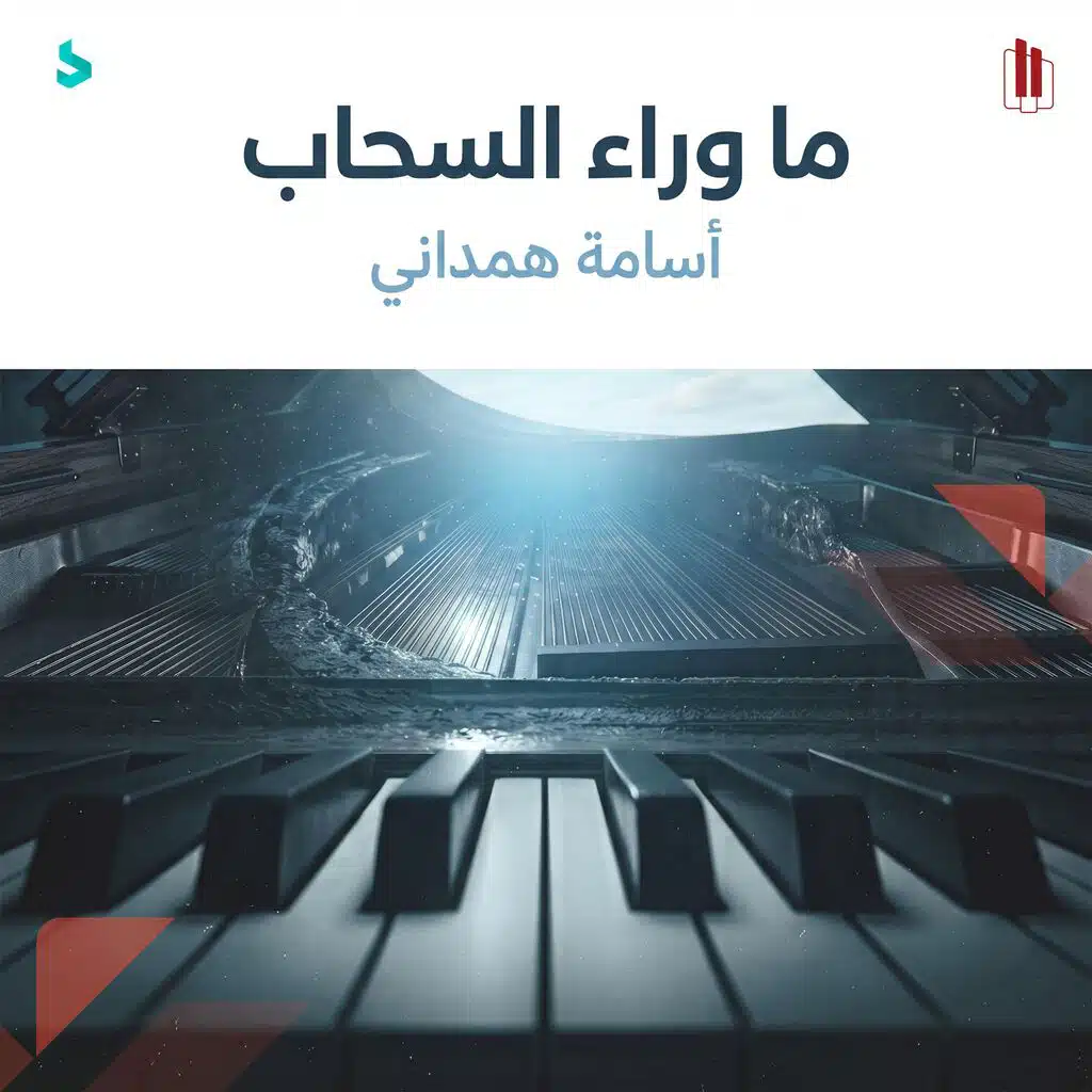 ما وراء السحاب