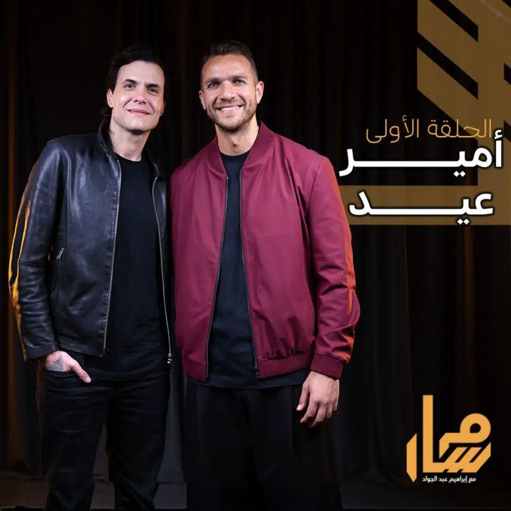 مسار بودكاست - الحلقة 1 (أمير عيد) | Masar Podcast - Episode 1 (Amir Eid)