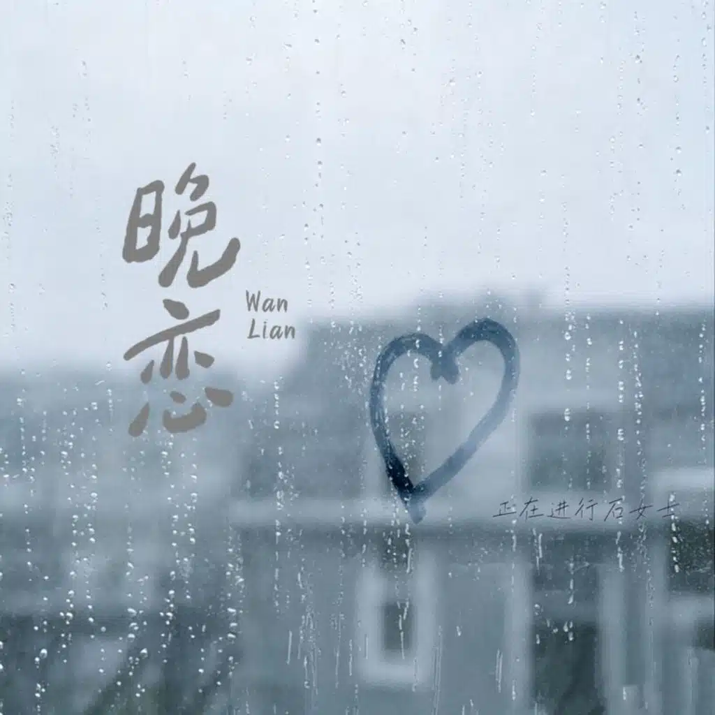 晚恋