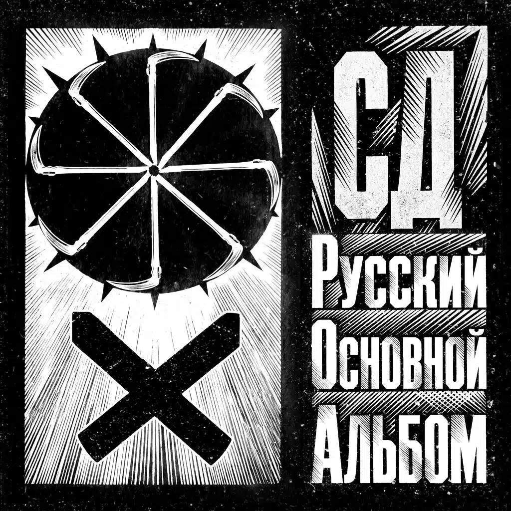 Русский Основной Альбом