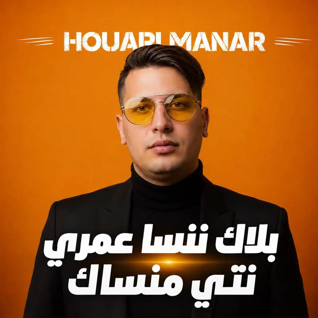 بلاك ننسا عمري نتي منساك (Special Version)