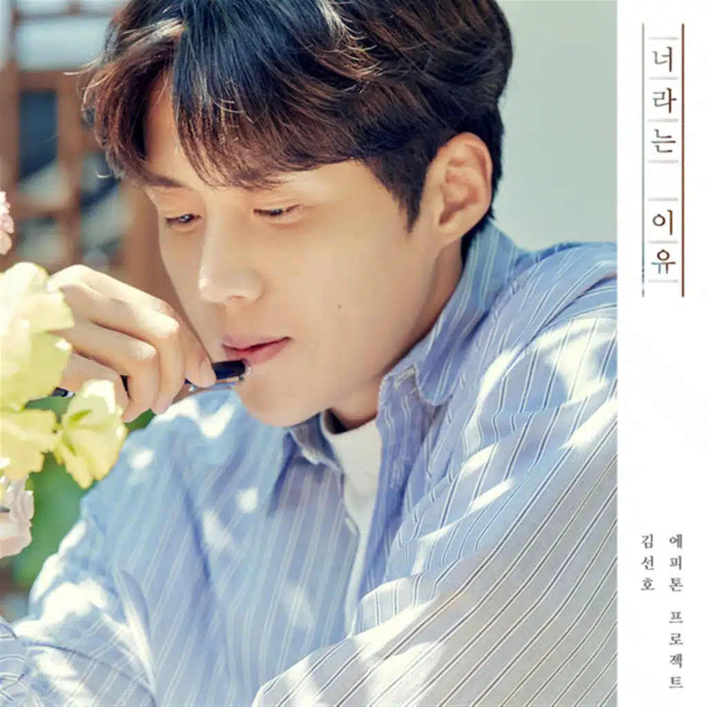 Reason (feat. KIM SEON HO)