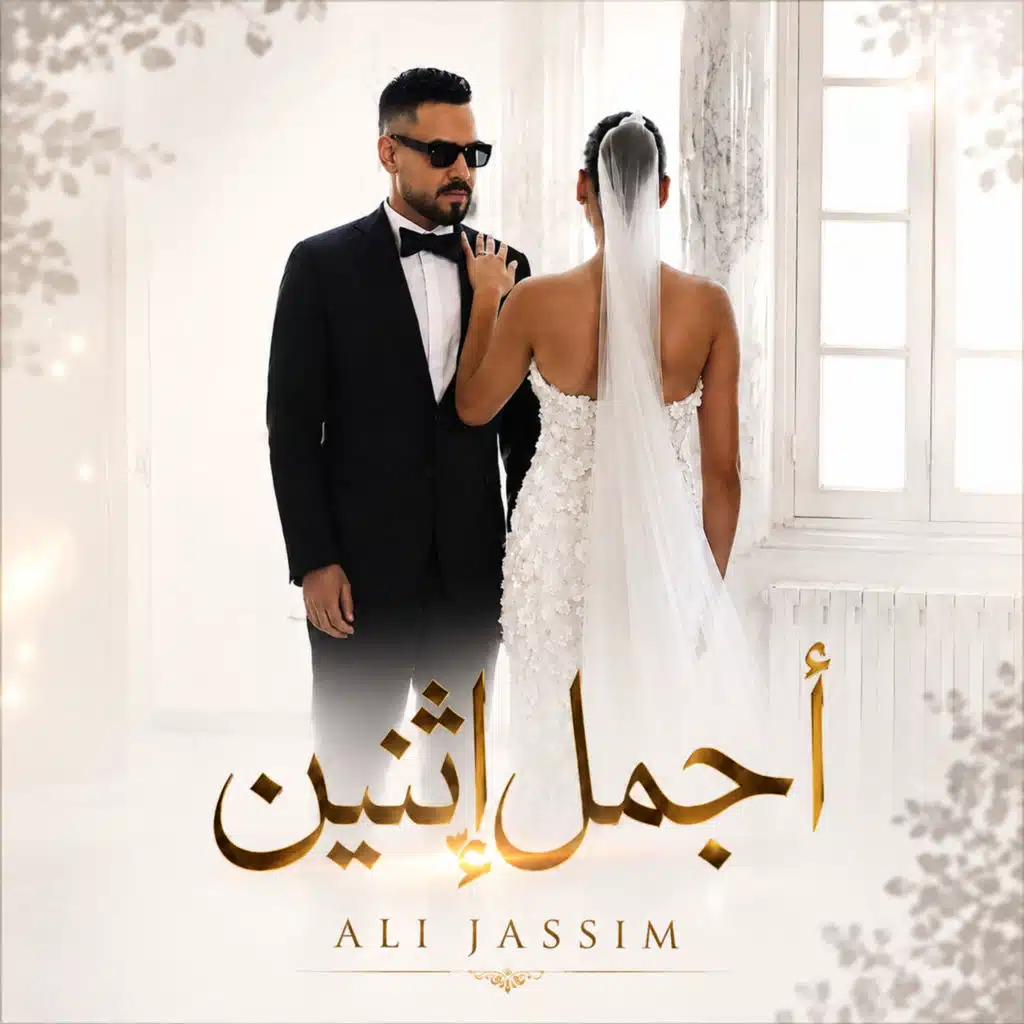 اجمل اثنين