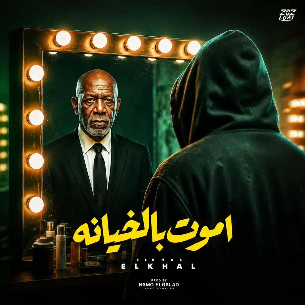 اموت بالخيانه (feat. الخال El Khal)