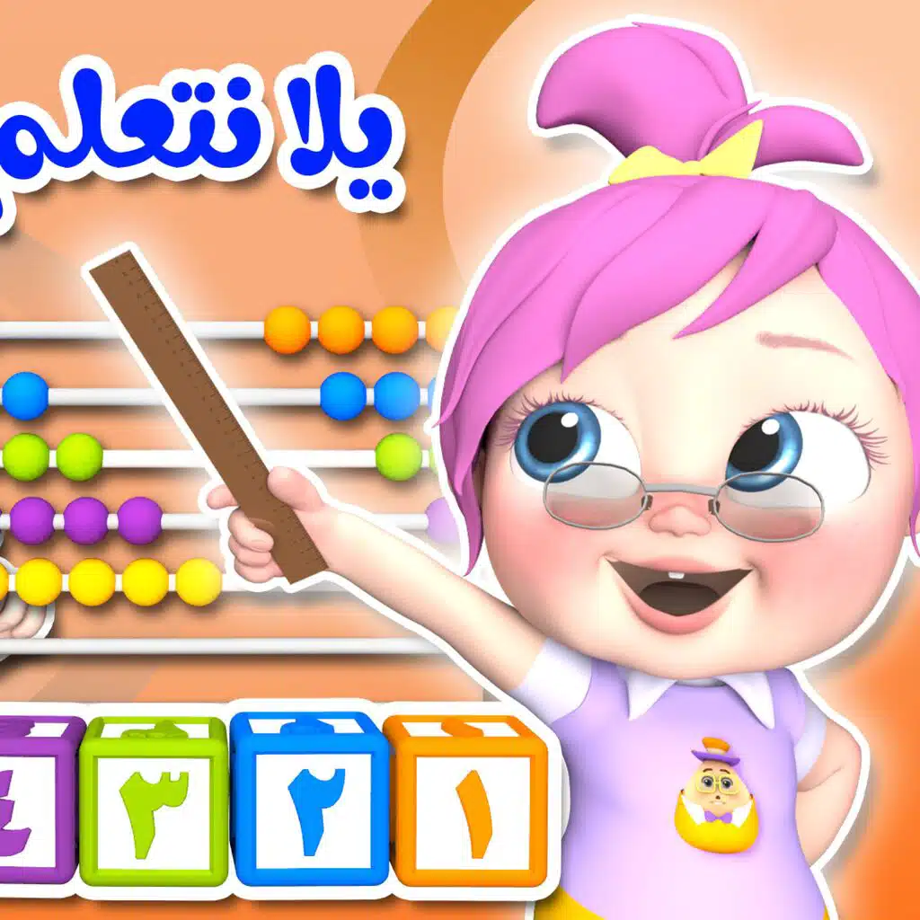 يلا نتعلم الأرقام