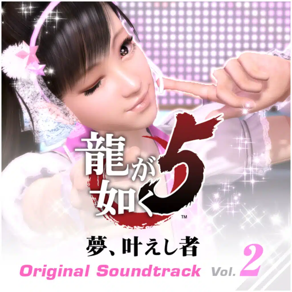 龍が如く5 夢、叶えし者 オリジナルサウンドトラック (Vol.2)