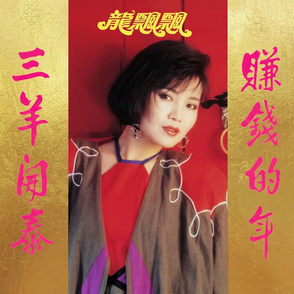 龍腔賀歲, Vol. 6 三羊開泰 (Deluxe Edition)