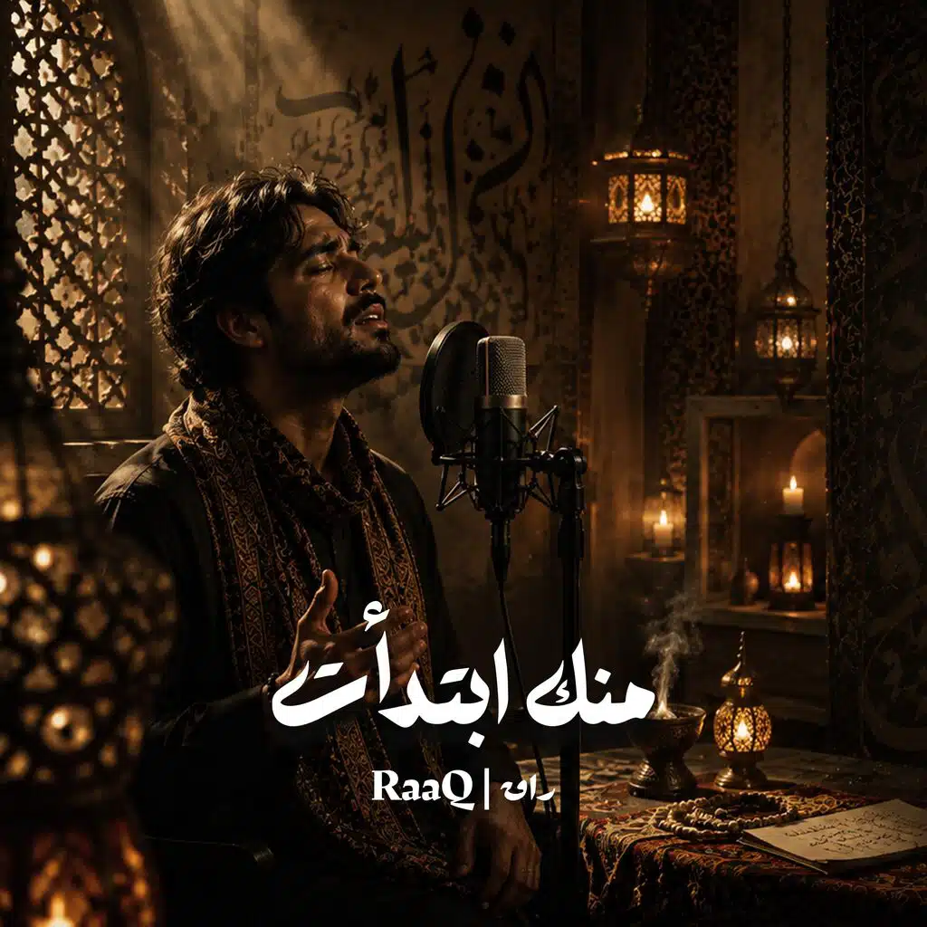 منك ابتدأت
