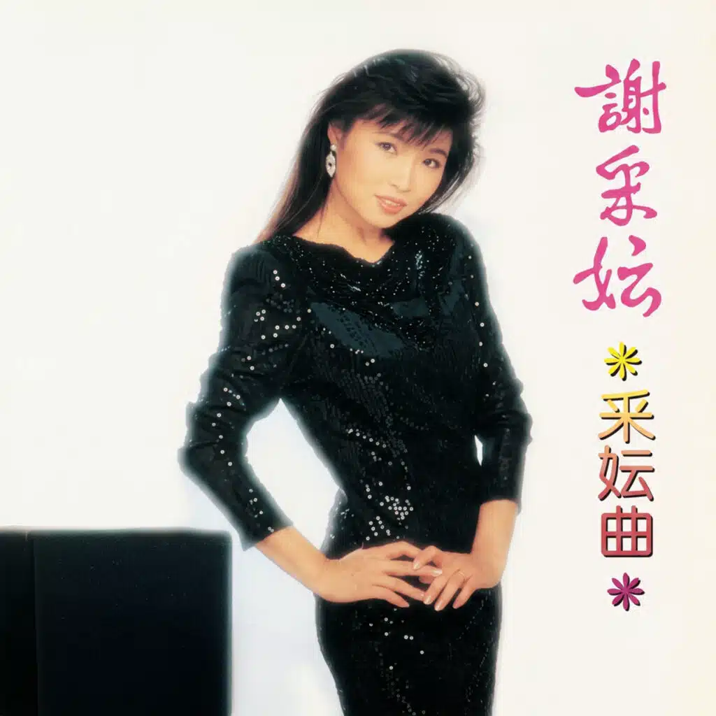 采妘曲